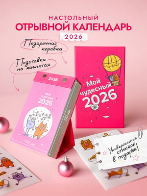 Настольный календарь Sovabooks "Мой чудесный 2026" на 2026 год, офисные принадлежности, украшенный ярким дизайном.