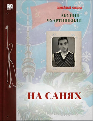 Современная российская художественная книга "На санях" Бориса Акунина, издание Sovabooks, изображение обложки