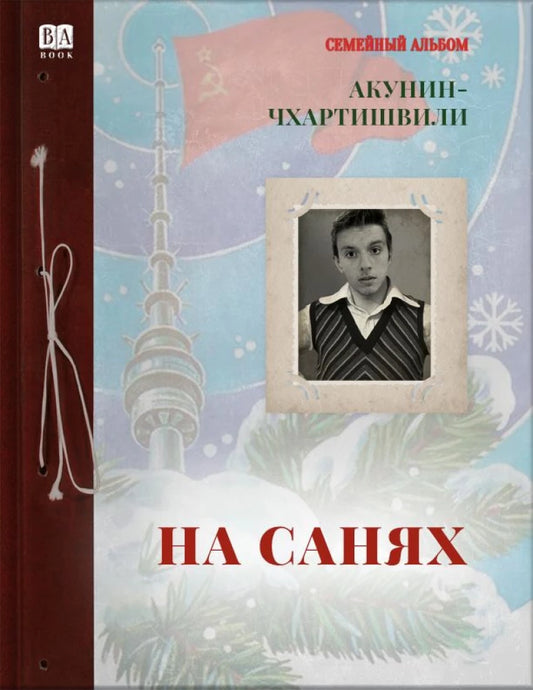 Совабукс книга «На санях», современная русская художественная литература, изображение обложки на белом фоне