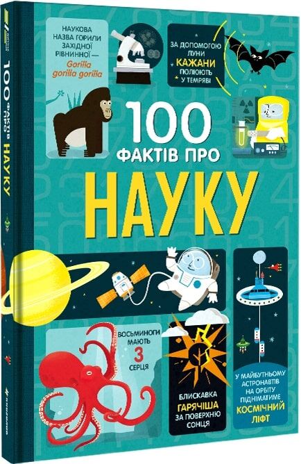 Детская книга "100 фактов про науку" от Sovabooks, яркая обложка и иллюстрации для детей о научных открытиях