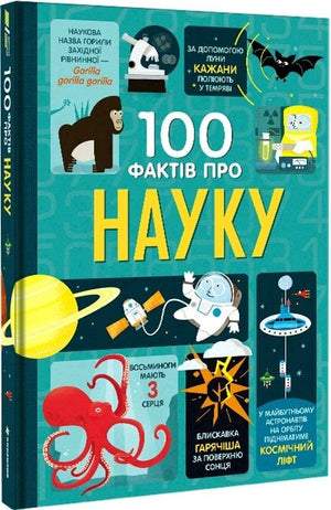 Дитяча книга "100 фактів про науку" від Sovabooks, яскравий обкладинка з ілюстраціями, для дітей та підлітків