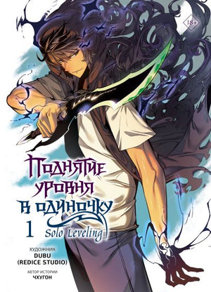 Обложка русского комикса "Поднятие уровня в одиночку. Solo Leveling. Том 1" от Sovabooks, изображение с ярким дизайном и героем.