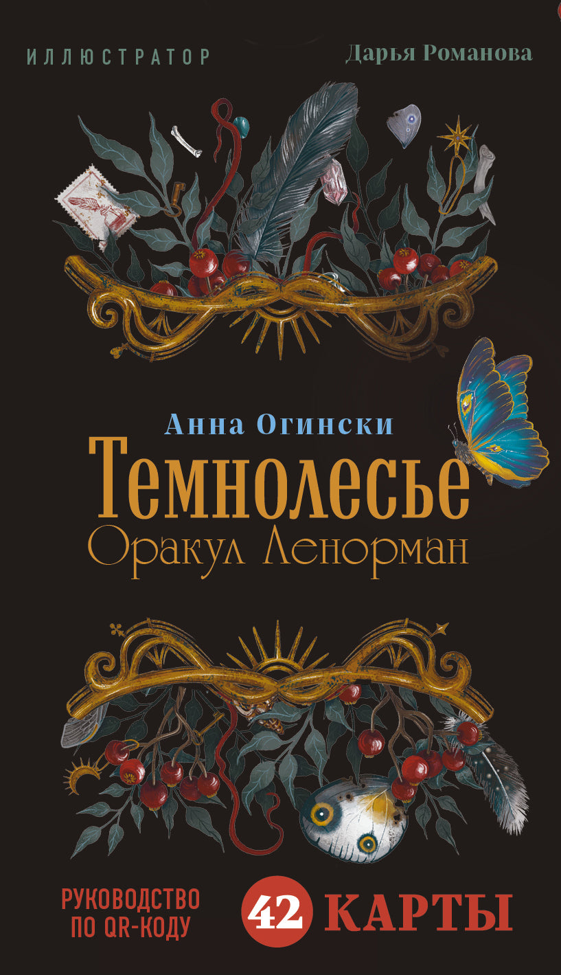 Обложка книги "Темнолесье. Оракул Ленорман" от Sovabooks с изображением карт и руководством по QR-коду.