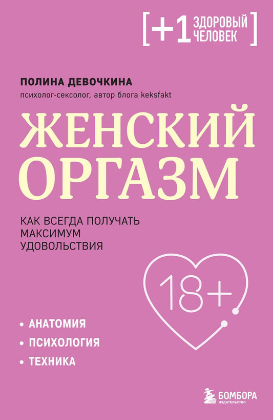 Женский оргазм. Как всегда получать максимум удовольствия (Полина Девочкина)