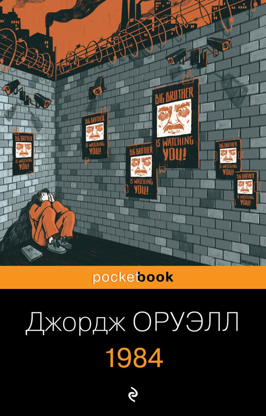 1984 (перевод Д.Л. Шепелева)