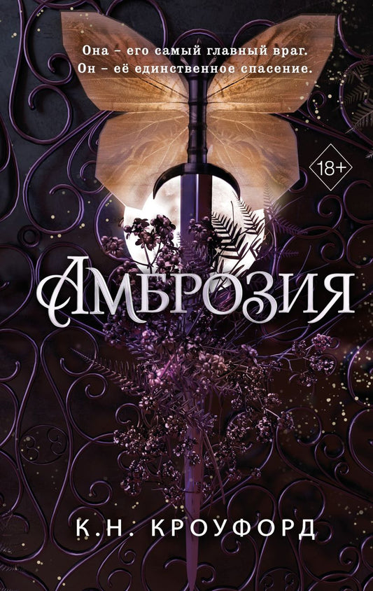 Книга «Амброзия. Лёд и Нектар, книга 2» К. Н. Кроуфорд — обложка фантастического романа