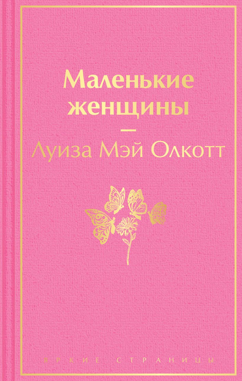 Обложка книги "Маленькие женщины" Луизы Мэй Олкотт, классическая русская художественная литература, издательство Sovabooks