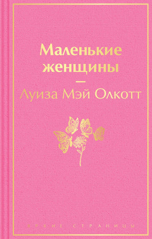 Обложка книги "Маленькие женщины" Луизы Мэй Олкотт, классическая русская художественная литература, издательство Sovabooks