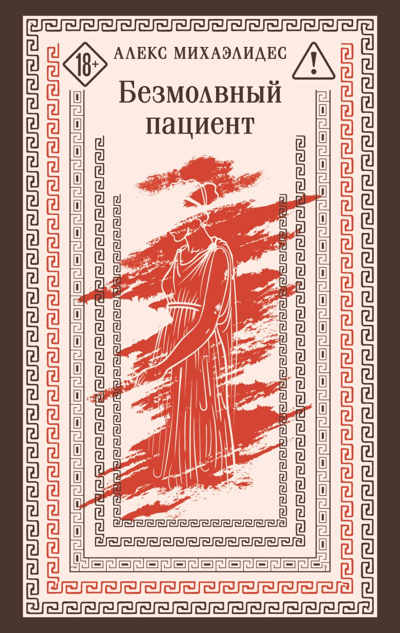 Безмолвный пациент (Алекс Михаэлидес)