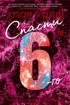 Обложка книги «Спасти 6-го» от Sovabooks, роман в жанре фантастика и романтика, с ярким дизайном и названием на обложке