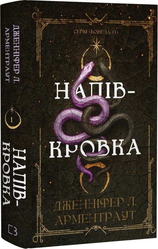Обкладинка української книги "Ковенант. Книга 1: Напівкровка" фантастичний роман Sovabooks, ілюстрація на обкладинці