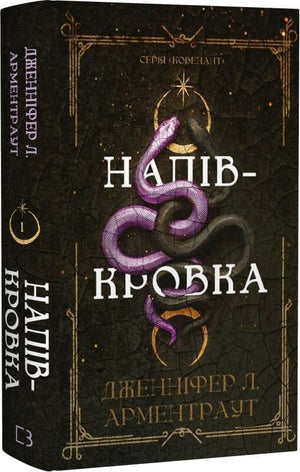 Обкладинка книги "Ковенант. Книга 1: Напівкровка" Дженніфер Л. Арментраут, фантастика й фентезі, українське видання від Sovabooks