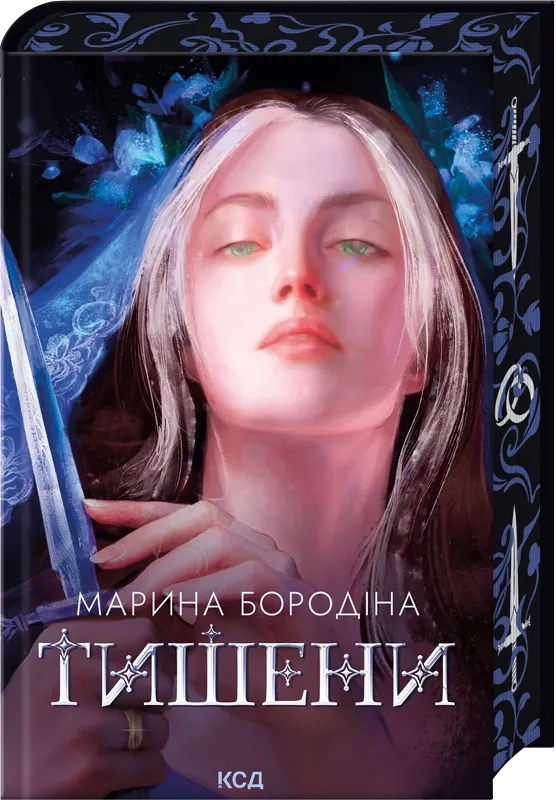 Украинская книга Тишени от Sovabooks, фантастическое и научно-фантастическое произведение, изображение обложки книги