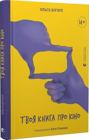 Детская украинская книга "Твоя книга про кіно" Ольги Бірзул, иллюстрированная обложка, издание Sovabooks