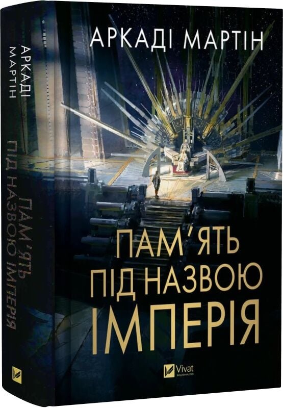 Обкладинка книги "Пам'ять під назвою імперія. Книга 1" українського фантастичного роману від Sovabooks.