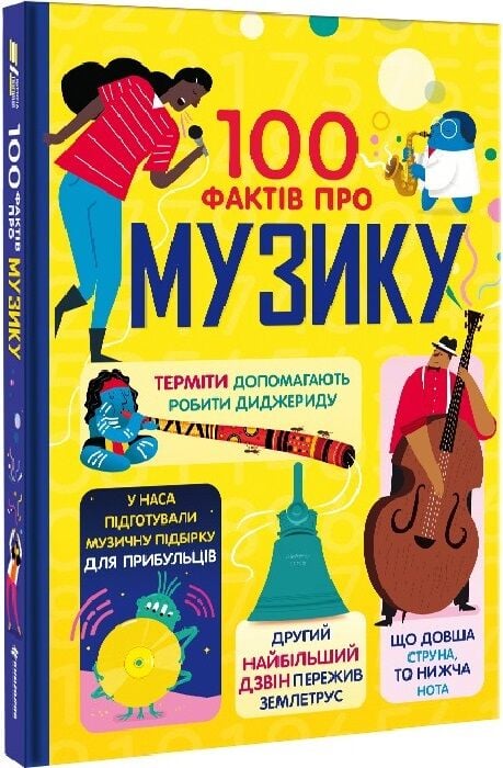 Обкладинка дитячої книги "100 фактів про музику" українською мовою, ілюстрації та яскравий дизайн, Sovabooks