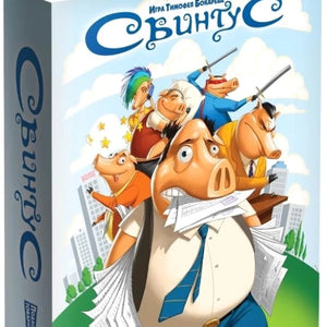 Настольная игра - Свинтус
