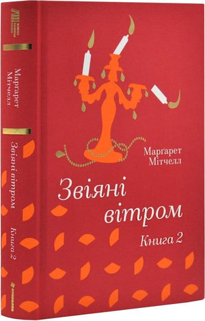 Обложка книги "Звіяні вітром. Книга 2" Мітчел М. от Sovabooks, изображение с художественным дизайном и названием.