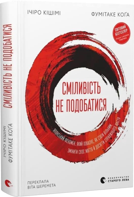 Украинская книга по психологии «Смелость не подобаться» от Sovabooks, изображение обложки, мягкая обложка, яркий дизайн
