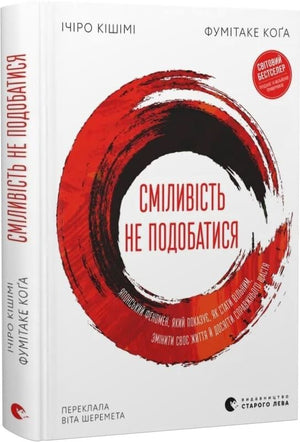 Украинская психологическая книга "Смелость не подобаться" Ичиро Кишими и Фумитаке Кога, издана Sovabooks, обложка и страницы