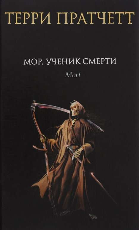 Книга "Мор, ученик Смерти" от Sovabooks, фантастический роман в жанре научной фантастики и фэнтези, изображение обложки