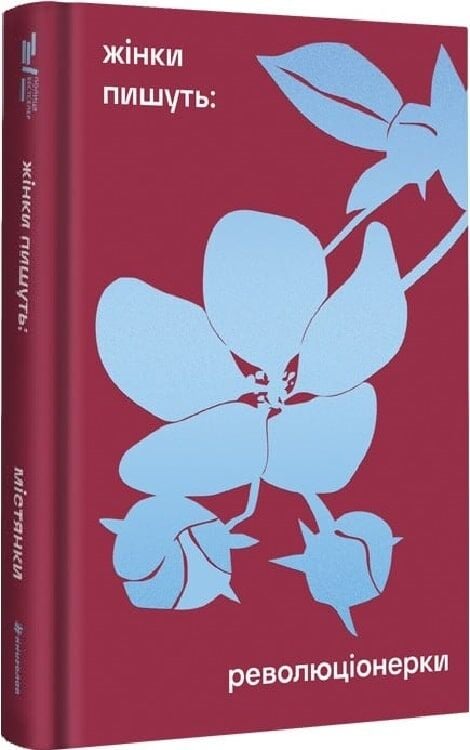 Обкладинка книги "Жінки пишуть. Революціонерки" від Sovabooks, яскрава ілюстрація на обкладинці, жіночий стиль.