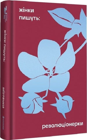 Обкладинка книги "Жінки пишуть. Революціонерки" Анастасії Євдокимової, українські класики, видання Sovabooks