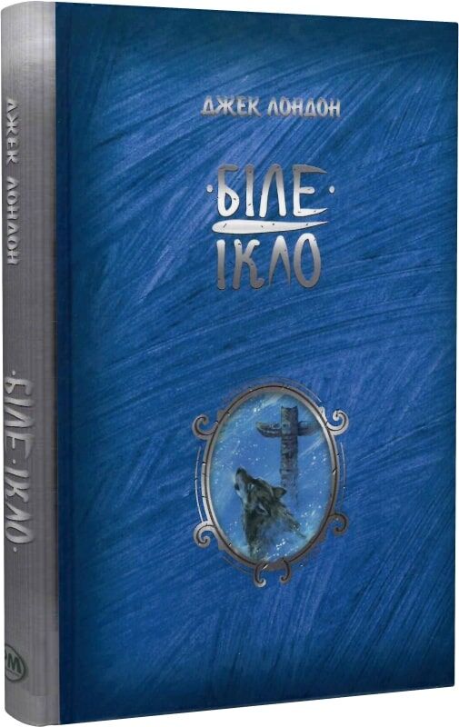 Українська дитяча книга "Біле ікло" від Sovabooks, яскрава ілюстрована сторінка для малих читачів