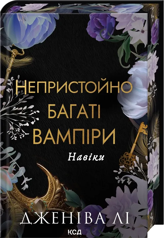 Обложка книги Навіки (кн. 4) украинской фантастической и научной фантастики от Sovabooks, иллюстрация на обложке.