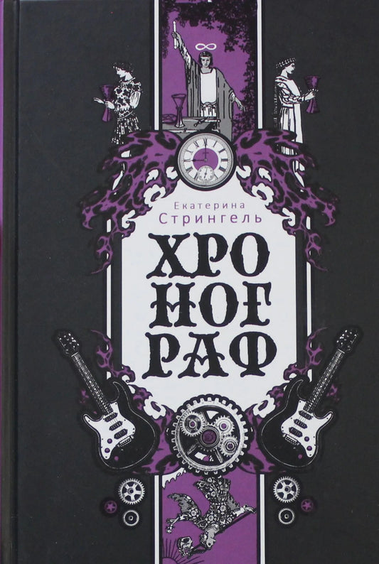 Обложка книги "Хронограф" Стрингель Е, — фантастический роман в жанре научной фантастики от Sovabooks,