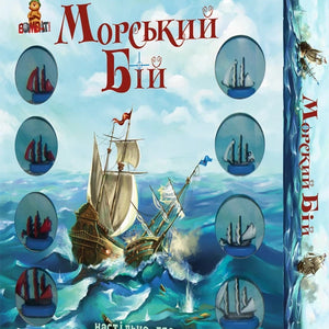 Настільна гра - Морський бій