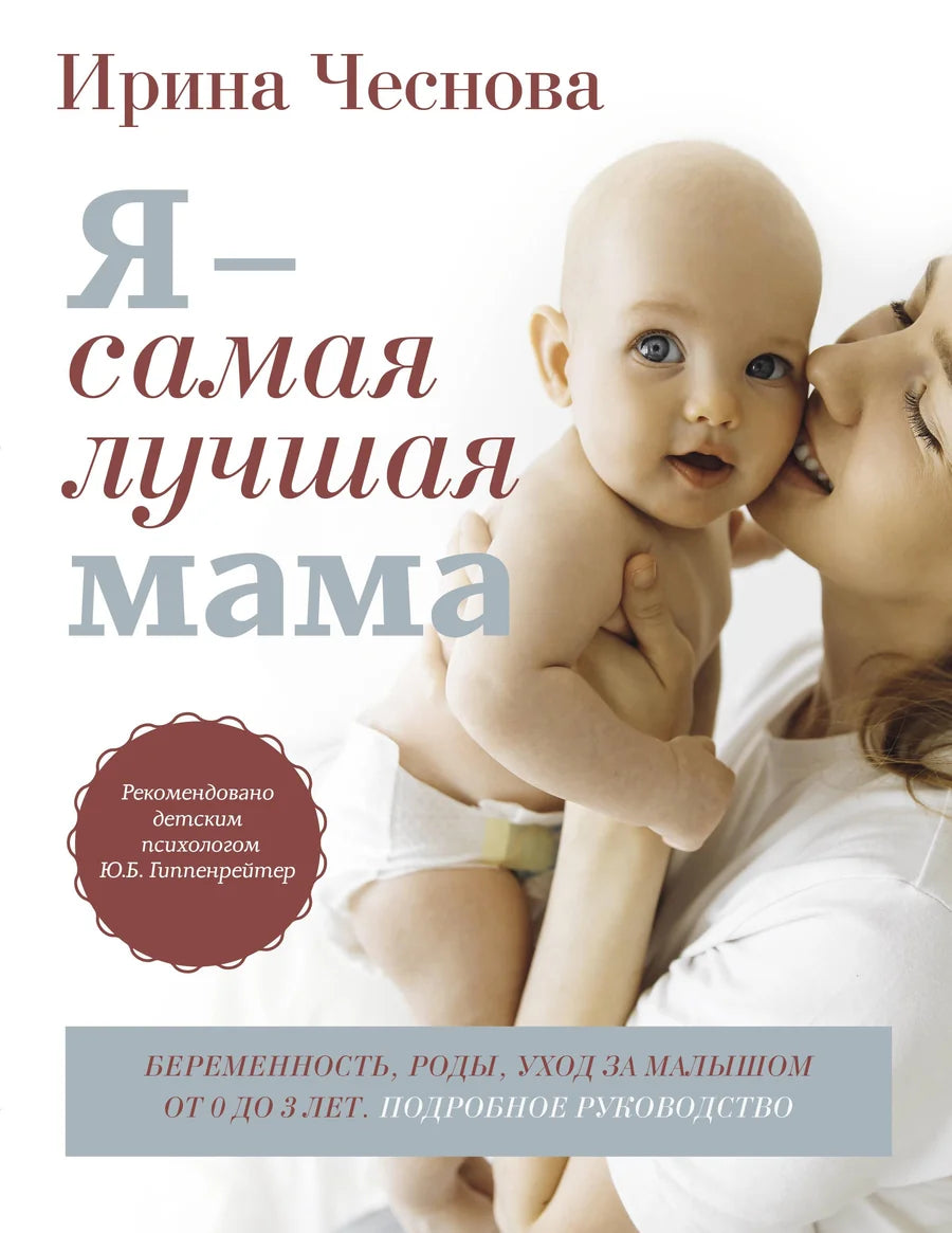 Обложка книги "Я - самая лучшая мама" от Sovabooks о беременности, уходе за малышом от 0 до 3 лет, руководство для родителей