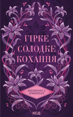 Обложка книги "Гірке солодке кохання" Арментраут Дженніфер, украинская фантастика и научная фантастика, иллюстрация.