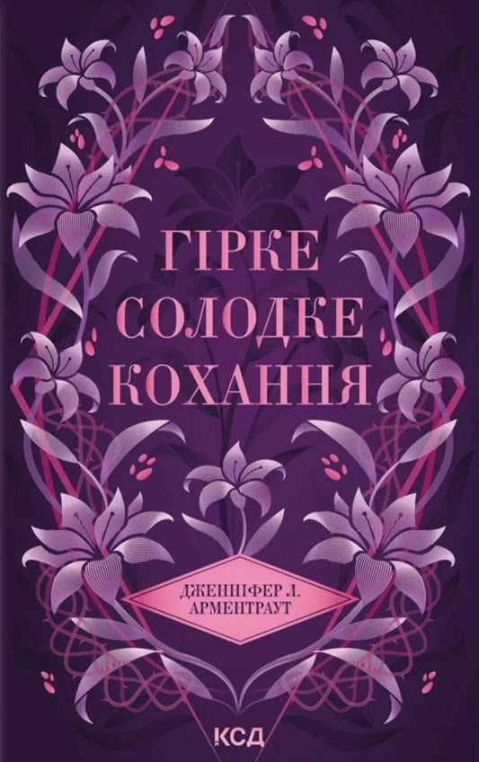 Обкладинка книги "Гірке солодке кохання" от SOVABOOKS, фантастическая литература, изображение с названием и графическим дизайном