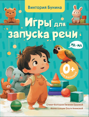 Детская книга "Игры для запуска речи. 0+", русская развивающая книга для малышей, издана Sovabooks.