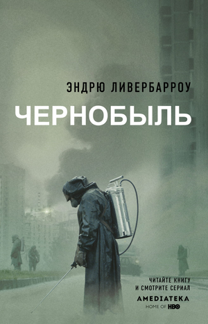 Обложка книги "Чернобыль 01:23:40" Андрю Ливербарроу, современная российская художественная литература, издана Sovabooks