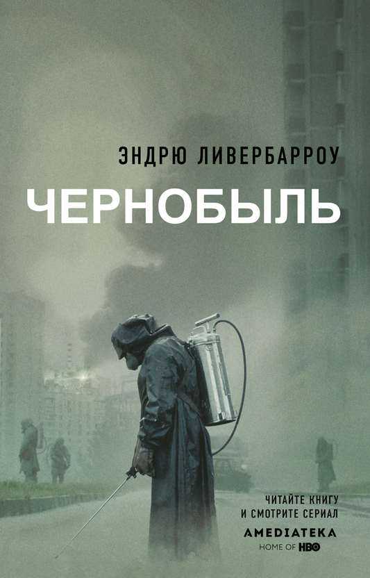 Современный российский роман "Чернобыль 01:23:40" от SOVABOOKS, изображение обложки книги на белом фоне.
