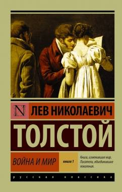 Обложка книги "Война и мир" Том 1-2, классическая русская художественная литература, издана Sovabooks.