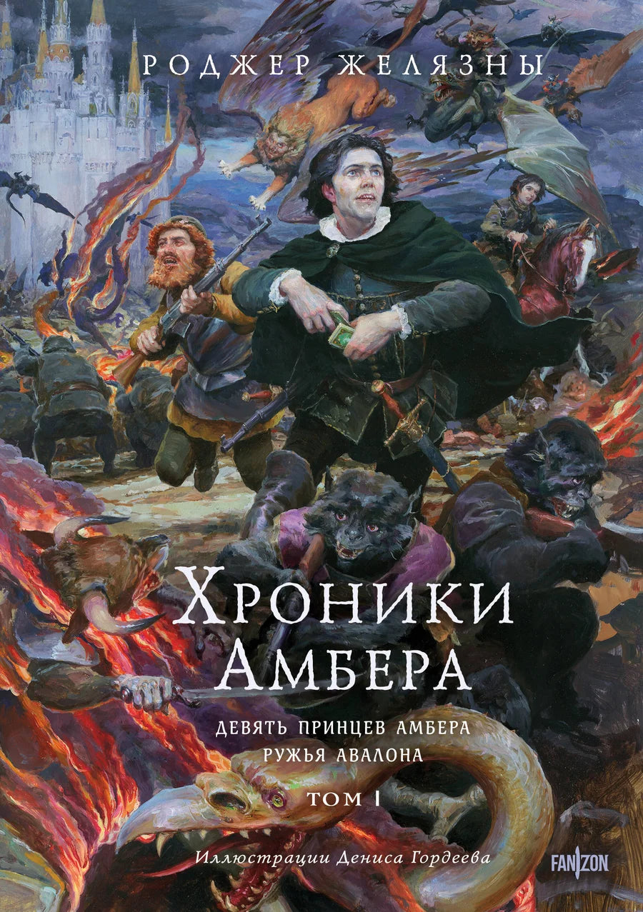 Обложка книги "Хроники Амбера. Том 1. Девять принцев Амбера" с иллюстрациями Гордеева, фантастический роман Sovabooks