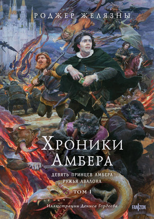 Обложка книги "Хроники Амбера. Том 1. Девять принцев Амбера" Роджера Желязны с иллюстрациями Гордеева, фантастический роман.