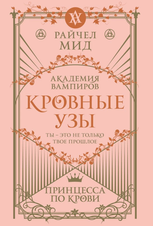 Обложка книги "Кровные узы. Принцесса по крови" Райчел Мид, фантастический роман, изображение на белом фоне