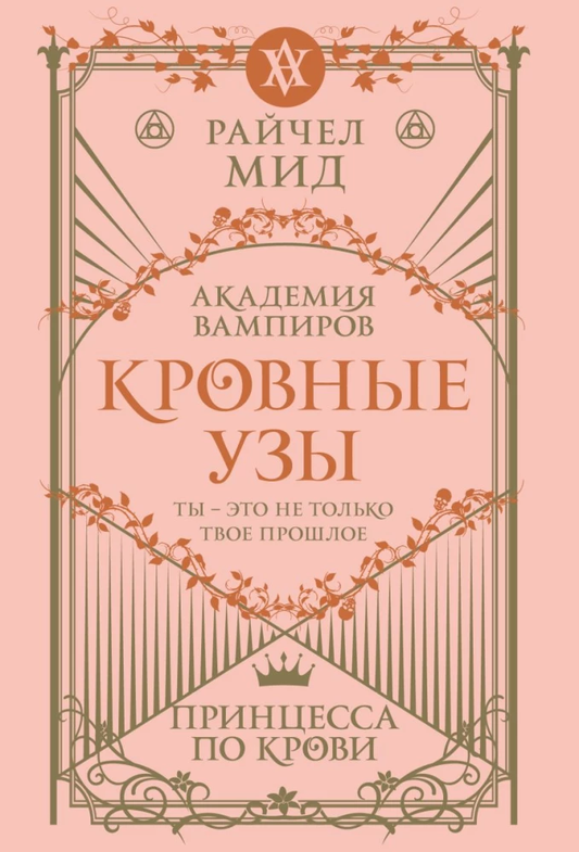 Обложка книги "Кровные узы. Принцесса по крови", фантастический роман, изображение художественного оформления, SOVABOOKS