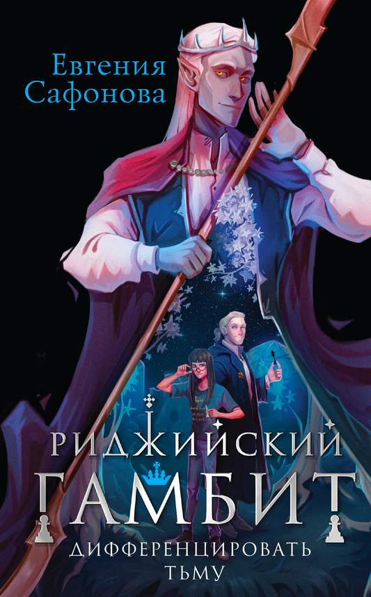 Обложка книги "Риджийский гамбит. Дифференцировать тьму" — фантастический роман в жанре фэнтези и научной фантастики от Sovabooks