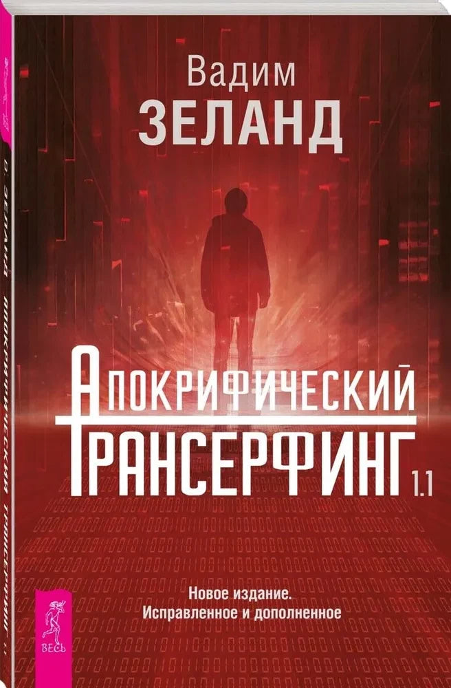 Книга "Апокрифический Трансерфинг 1.1" от Sovabooks, исправленное и дополненное издание, изображение обложки книги