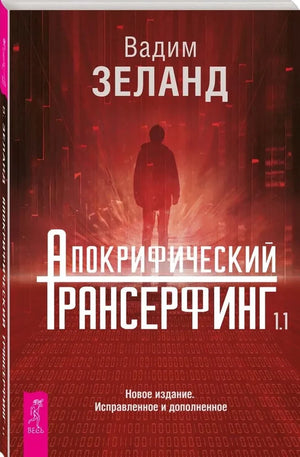 Обложка книги "Апокрифический Трансерфинг 1.1" Вадима Зеланда, исправленное и дополненное издание, на белом фоне