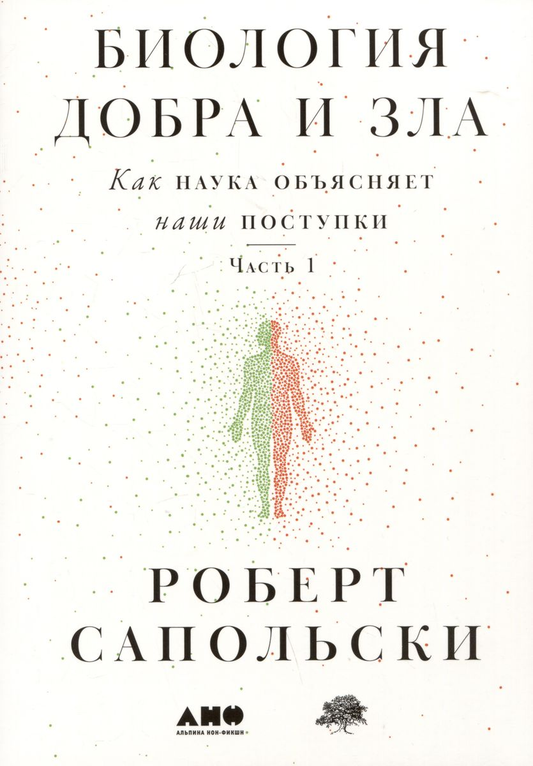 Две книги по психологии «Биология добра и зла. Как наука объясняет наши поступки», изображение обложек, комплект из 2 книг.
