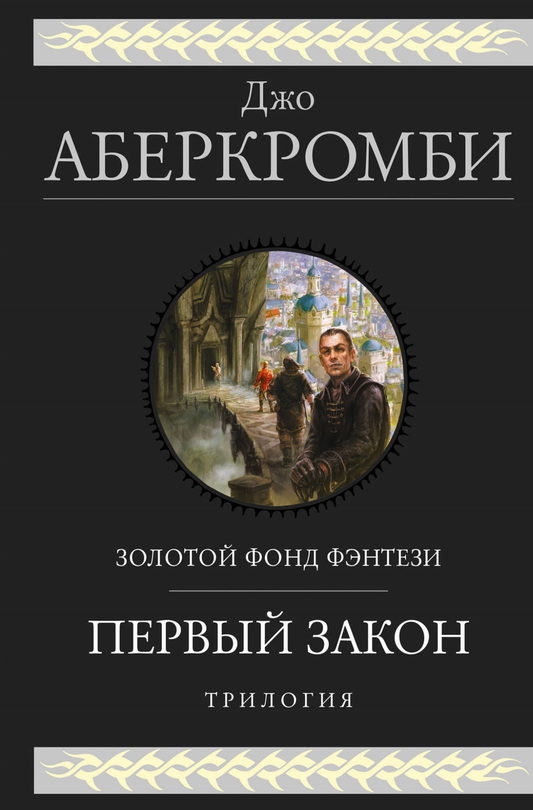 Обложка книги "Первый закон. Трилогия" от SOVABOOKS, фантастический роман, изображена с названием и художественным оформлением