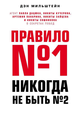 Обложка книги "Правило №1 — никогда не быть №2" Мильштейн Д, мотивационная российская книга, издана Sovabooks