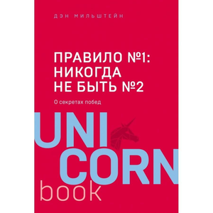 Обложка книги "Правило № 1 - никогда не быть № 2" Мильштейн Д, изданной Sovabooks, с изображением текста на ярком фоне.