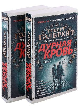 Обложки книг "Дурная кровь" и "Корморан Страйк" Роберта Гэлбрейта из серии триллер и детектив, издано Sovabooks.